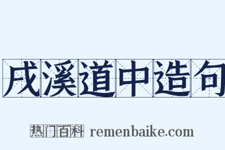 戌溪道中造句是什么意思的图片